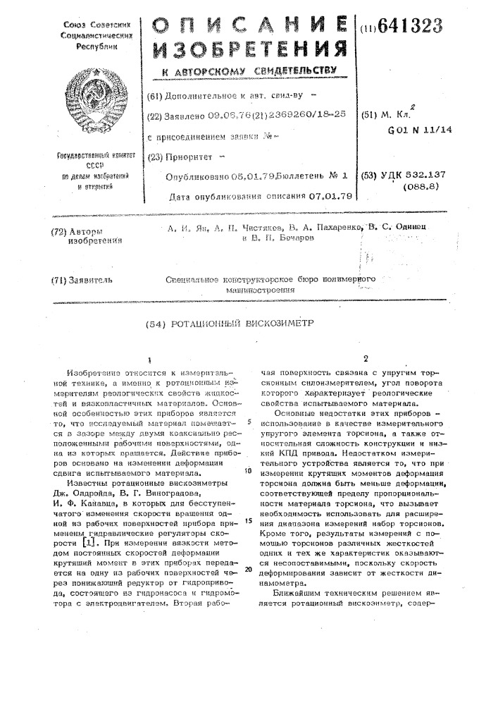 Ротационный вискозиметр (патент 641323)
