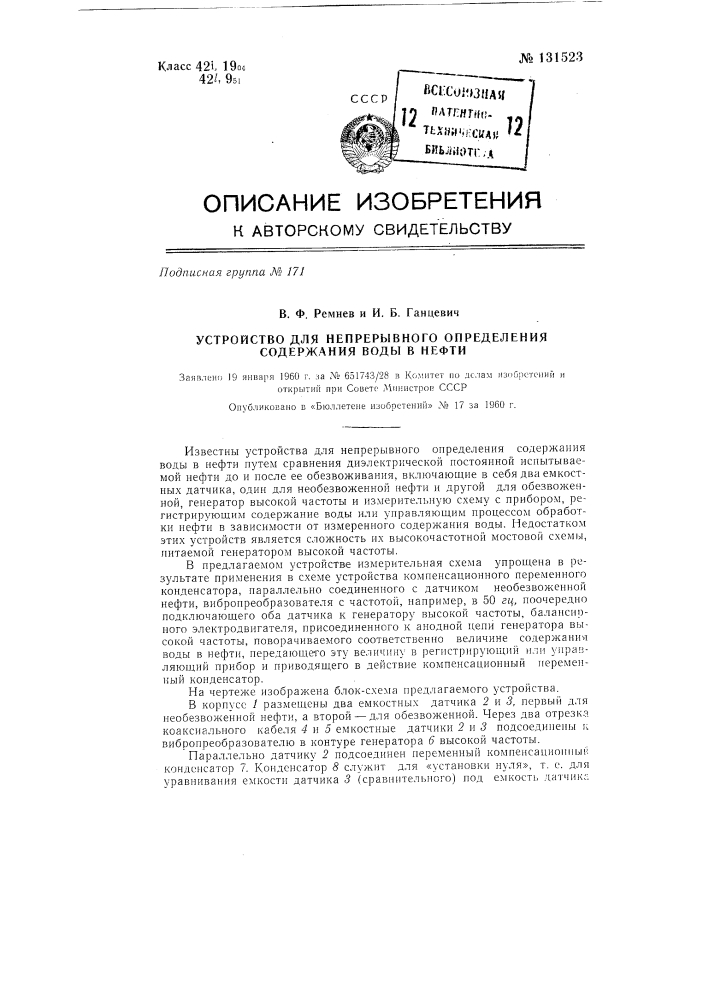 Устройство для непрерывного определения содержания воды в нефти (патент 131523)