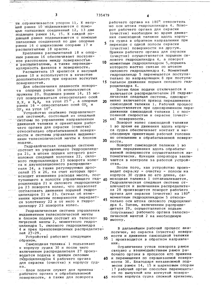 Устройство для очистки и окраски корпуса судна (патент 735479)