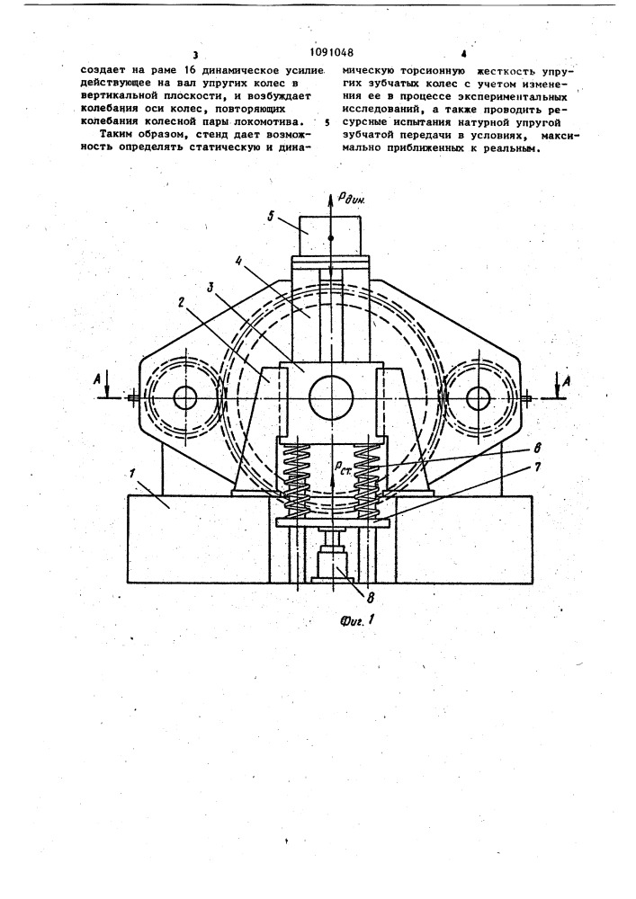 Стенд для испытания упругой зубчатой передачи локомотивов по схеме замкнутого контура (патент 1091048)