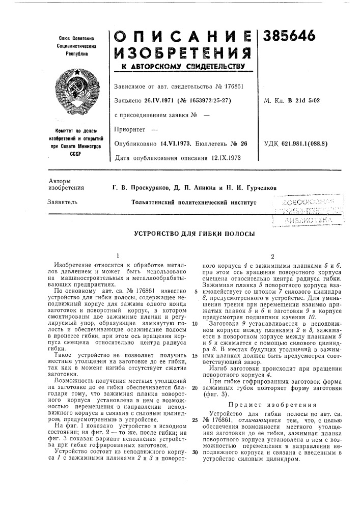 Устройство для гибки полосы (патент 385646)