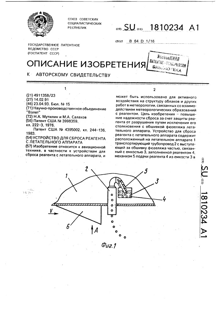 Устройство для сброса реагента с летательного аппарата (патент 1810234)