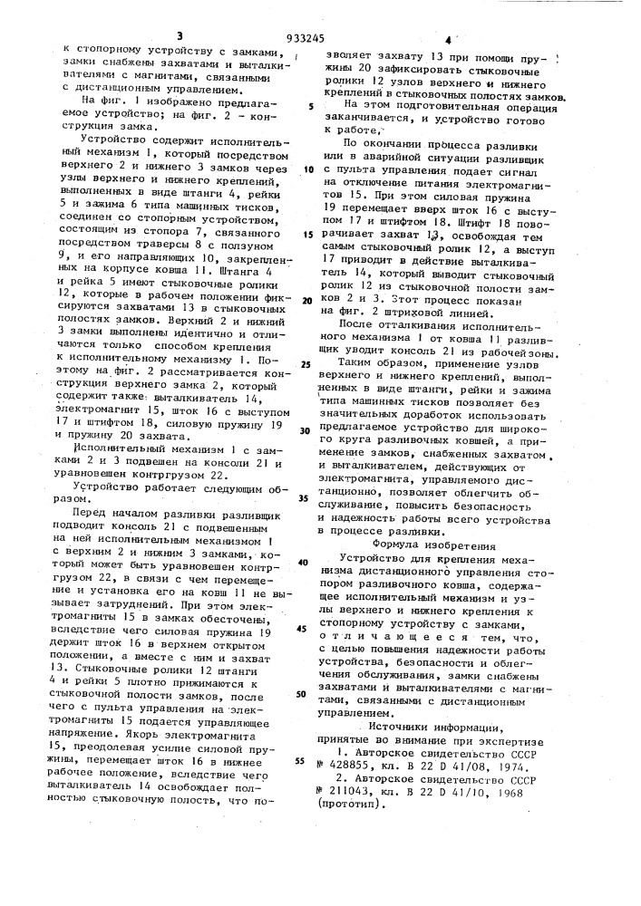 Устройство для крепления механизма дистационного управления стопором разливочного ковша (патент 933245)