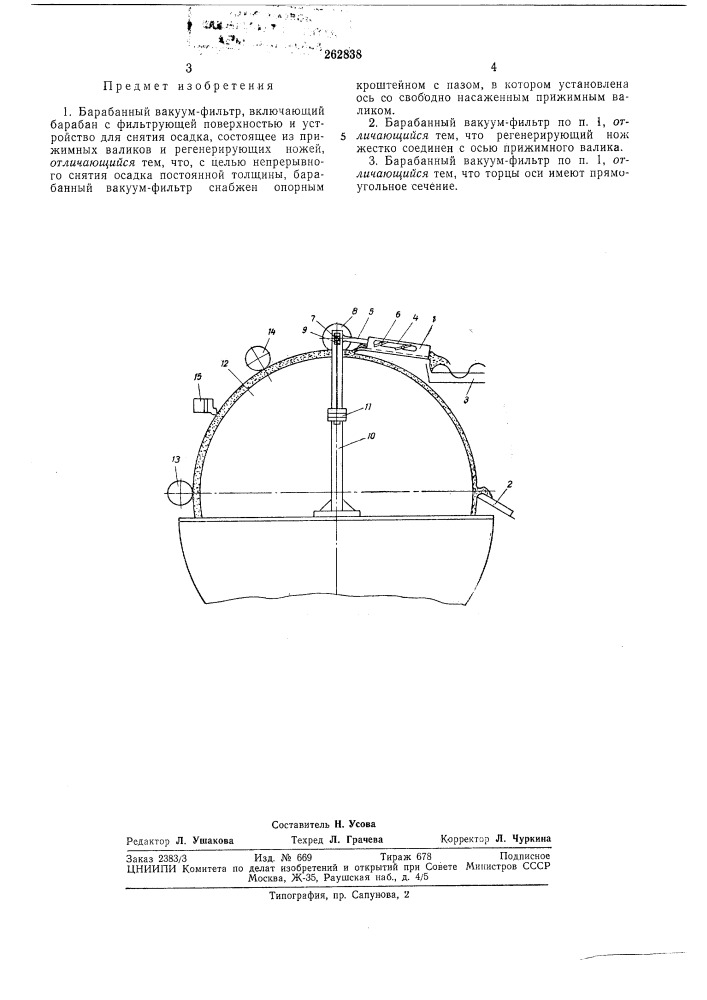 Барабанный вакуум-фильтр (патент 262838)