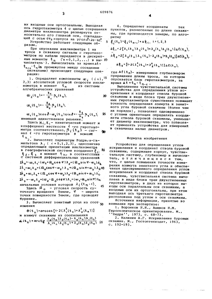 Устройство для определения угла искривления и координат ствола буровой скважины (патент 609876)