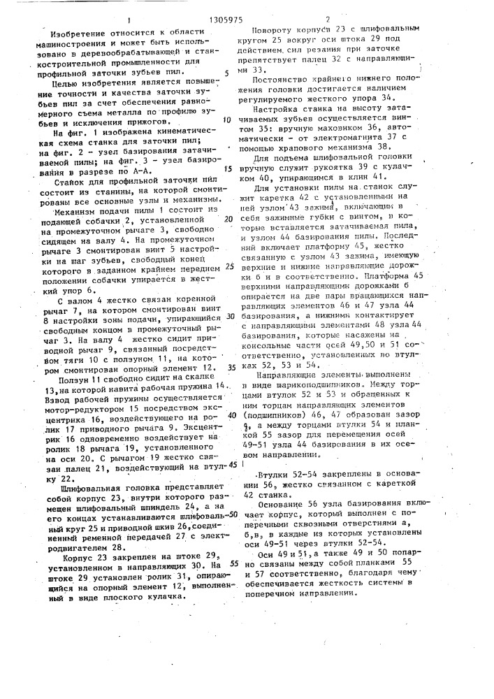 Станок для профильной заточки пил (патент 1305975)