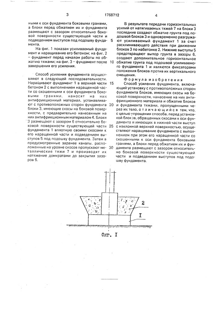 Способ усиления фундамента (патент 1768712)