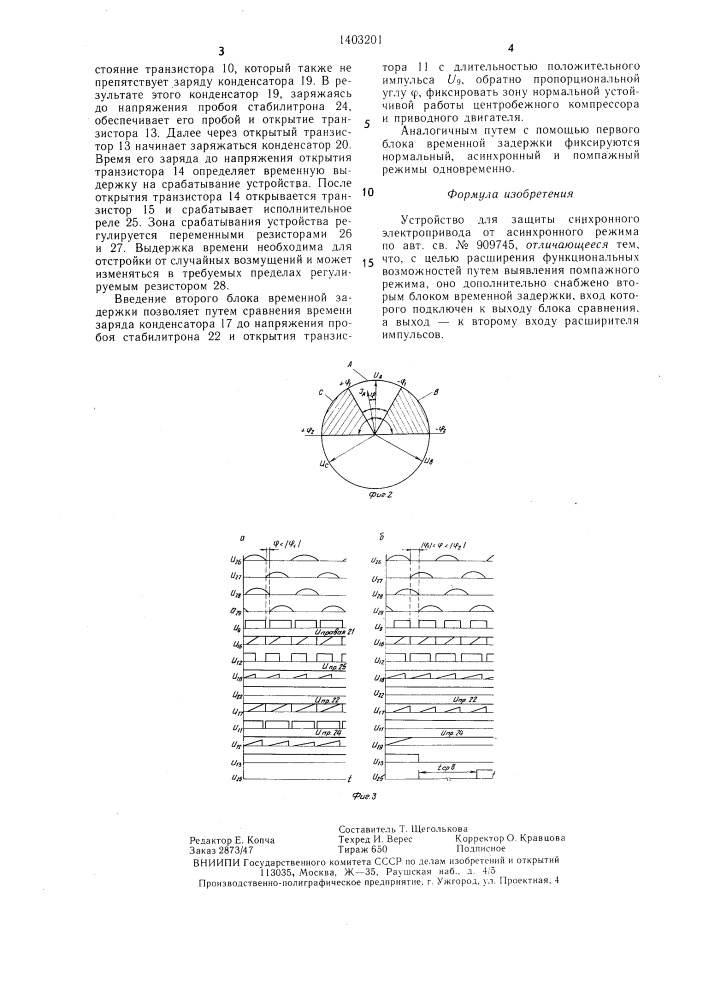 Устройство для защиты синхронного электропривода от асинхронного режима (патент 1403201)