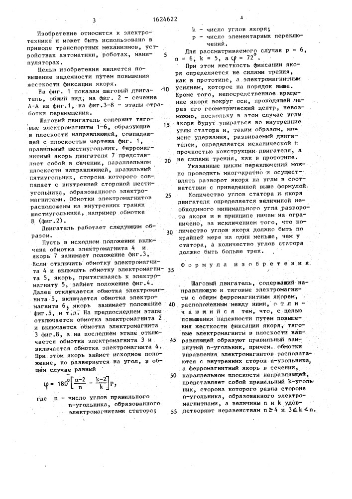 Шаговый двигатель (патент 1624622)