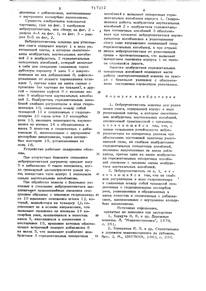 Виброуплотнитель машины для уплотнения снега (патент 717212)