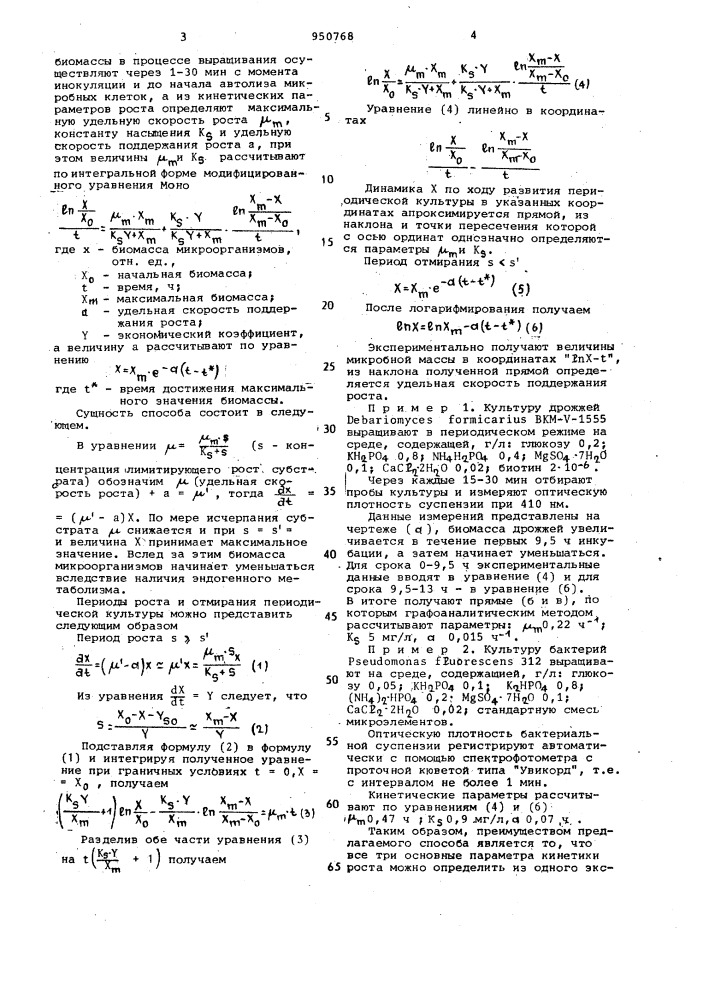 Способ определения кинетических параметров роста микроорганизмов (патент 950768)