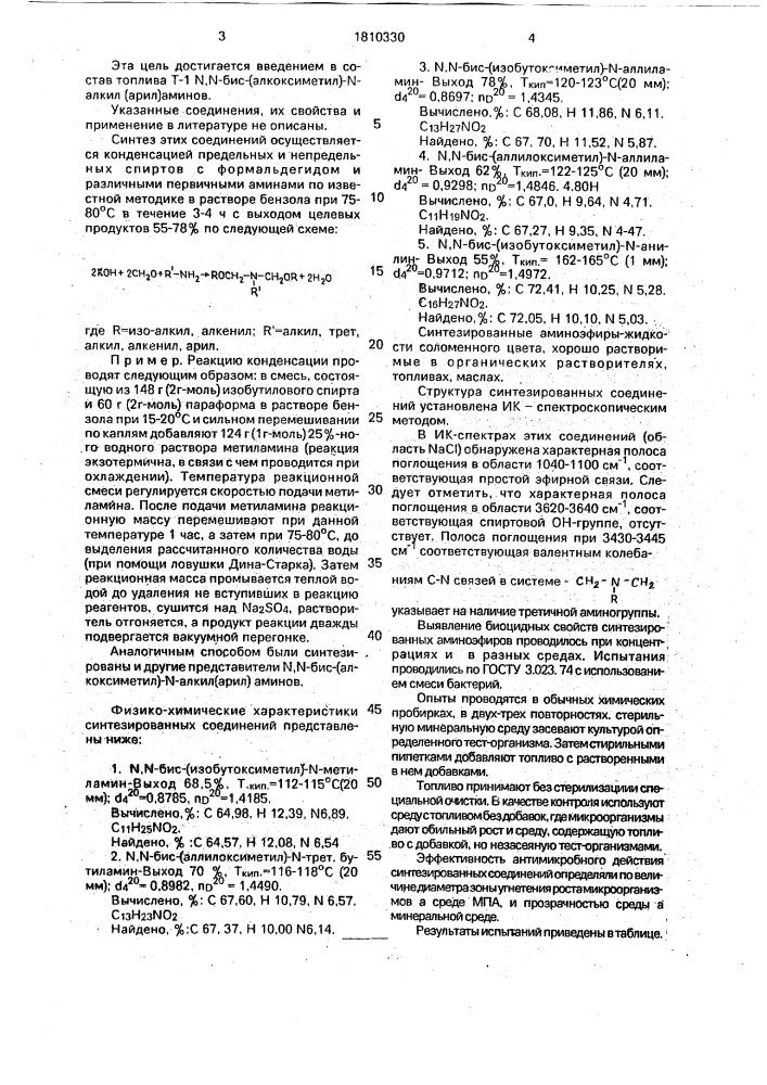 N, n-бис(алкоксиметил)-n-алкил(арил) амины в качестве антимикробных присадок к углеводородным топливам (патент 1810330)