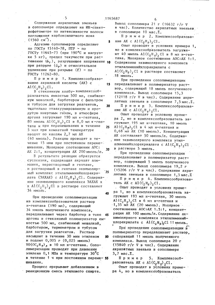Способ получения сополимеров этилена (патент 1165687)