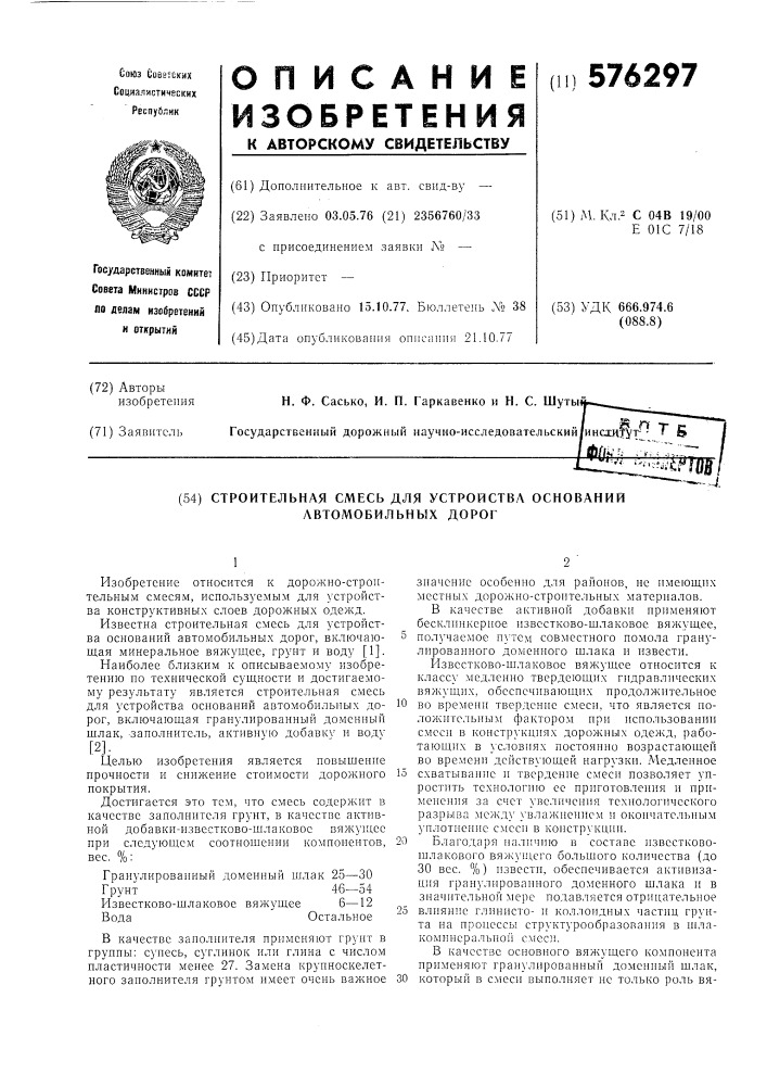 Строительная смесь для устройства оснований автомобильных дорог (патент 576297)