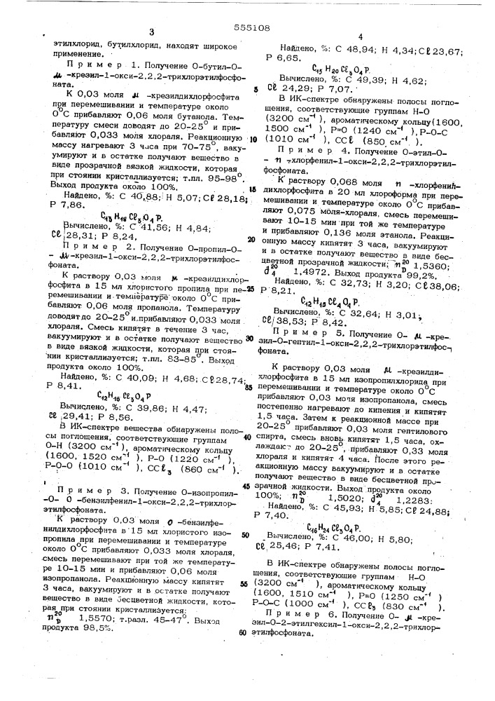 Способ получения 0-алкил-0-арил-1-окси-2,2,2- трихлорэтилфосфонатов (патент 555108)