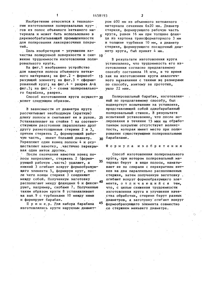 Способ изготовления полировального круга (патент 1458193)