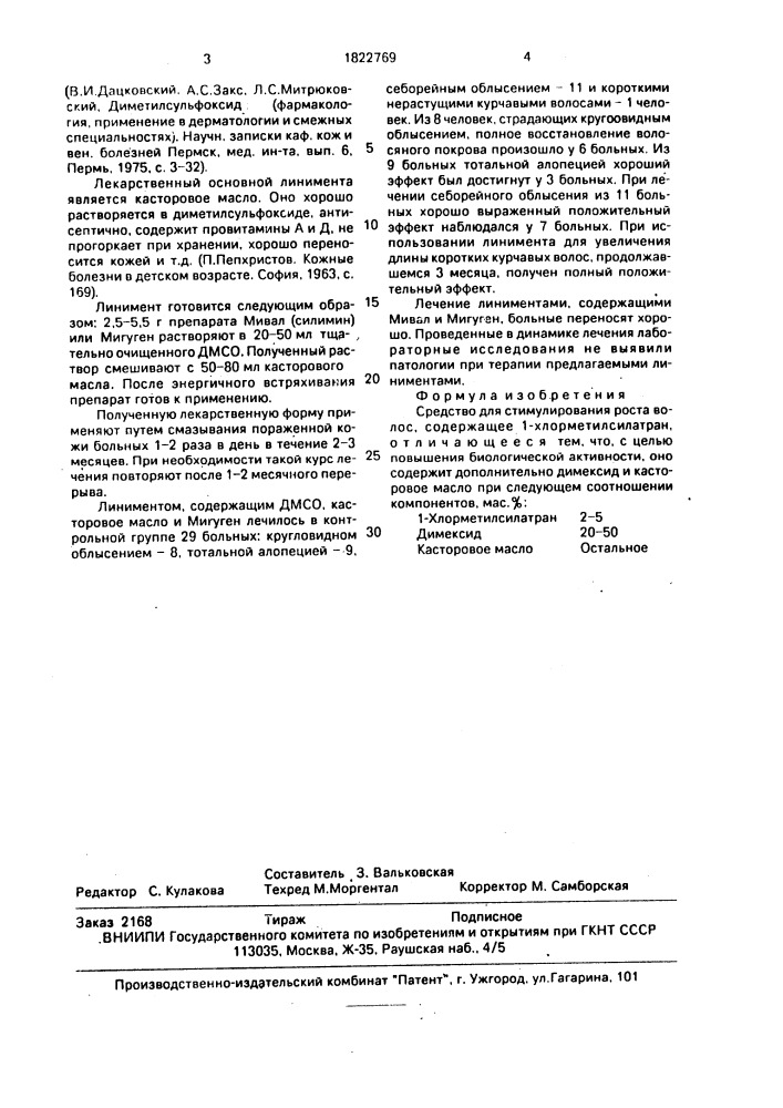 Средство для стимулирования роста волос (патент 1822769)