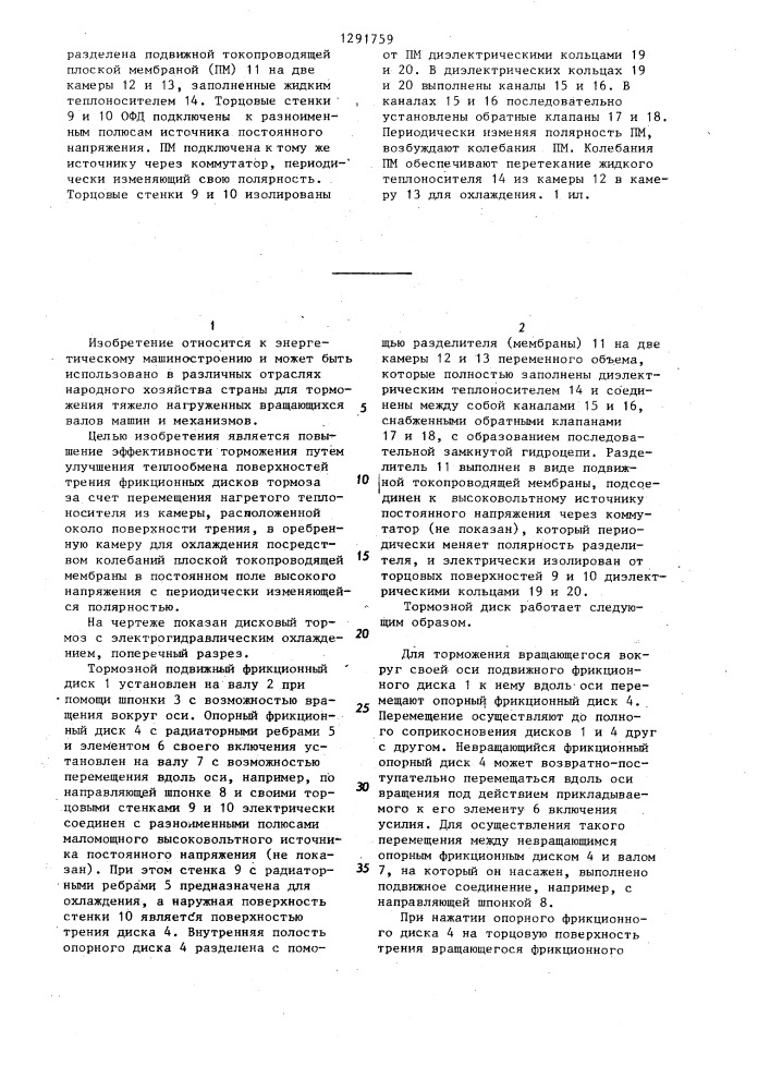 Тормозной диск с электрогидравлическим охлаждением (патент 1291759)