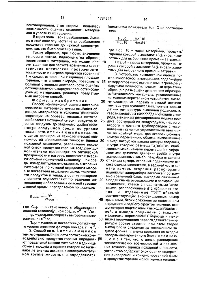 Способ комплексной оценки пожарной опасности материалов и устройство для его осуществления (патент 1784236)