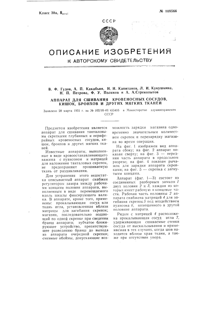 Аппарат для сшивания кровеносных сосудов, кишек, бронхов и других мягких тканей (патент 108566)