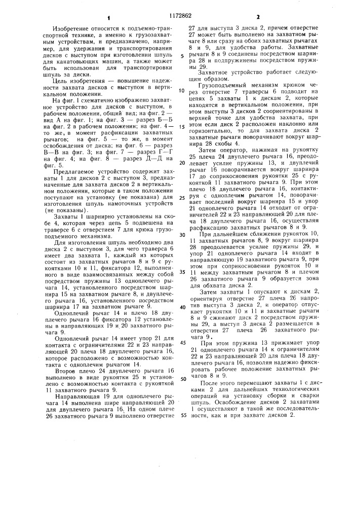 Захватное устройство для дисков (патент 1172862)