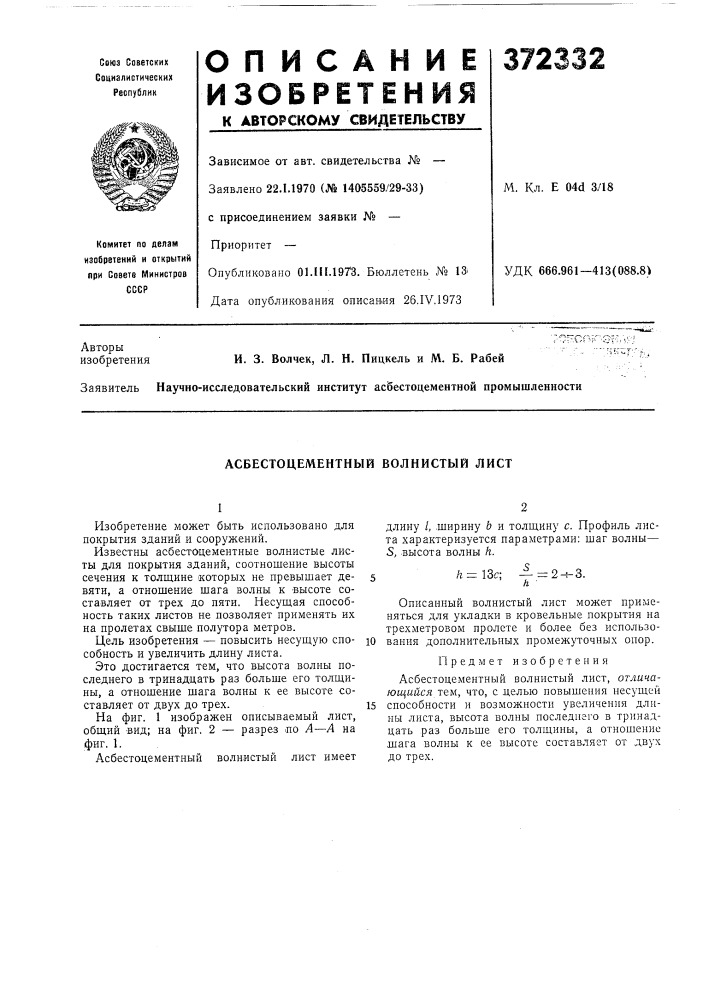 Асбестоцементньш волнистый лист (патент 372332)