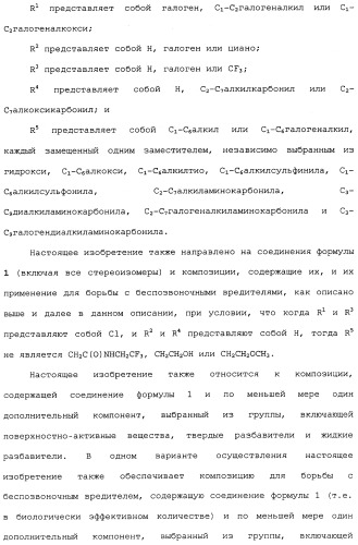 Нафталинизоксазолиновые средства борьбы с беспозвоночными вредителями (патент 2497815)