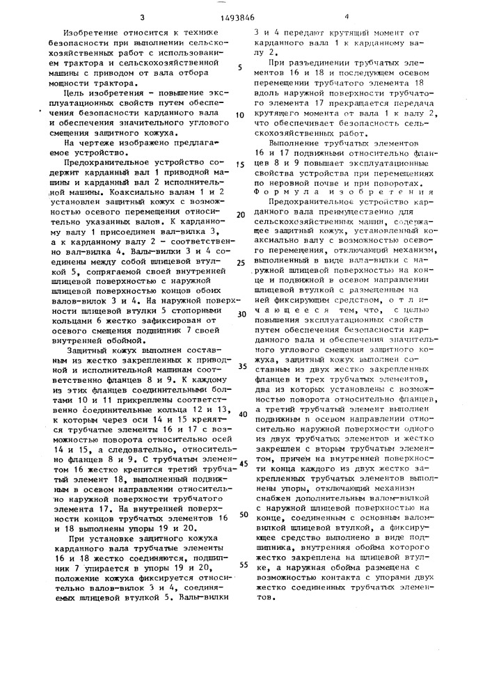 Предохранительное устройство карданного вала (патент 1493846)