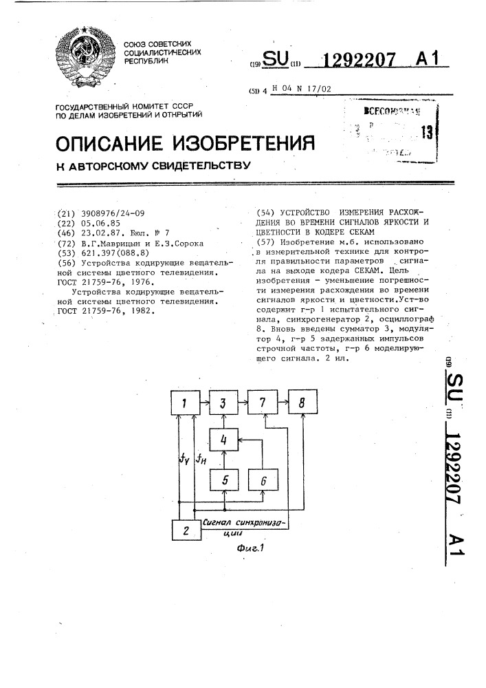 Устройство измерения расхождения во времени сигналов яркости и цветности в кодере секам (патент 1292207)