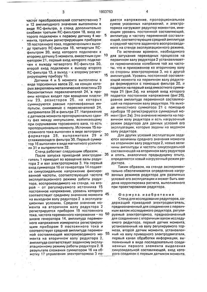 Стенд для исследования редукторов (патент 1803763)