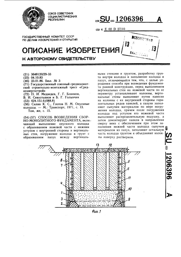 Способ возведения сборно-монолитного фундамента (патент 1206396)