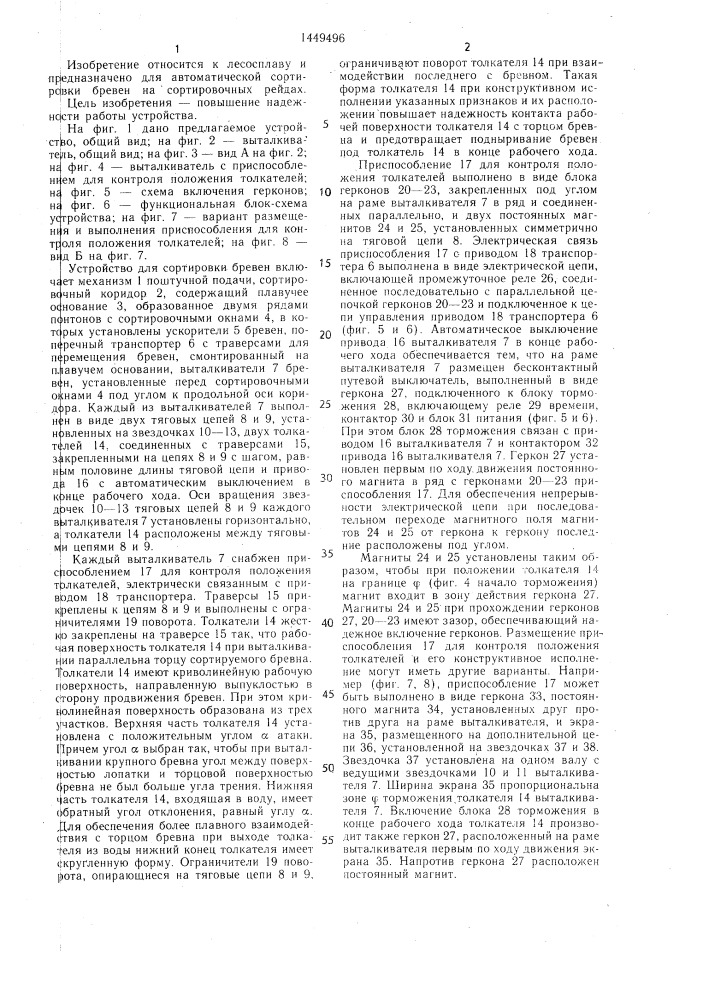 Устройство для сортировки бревен на воде (патент 1449496)