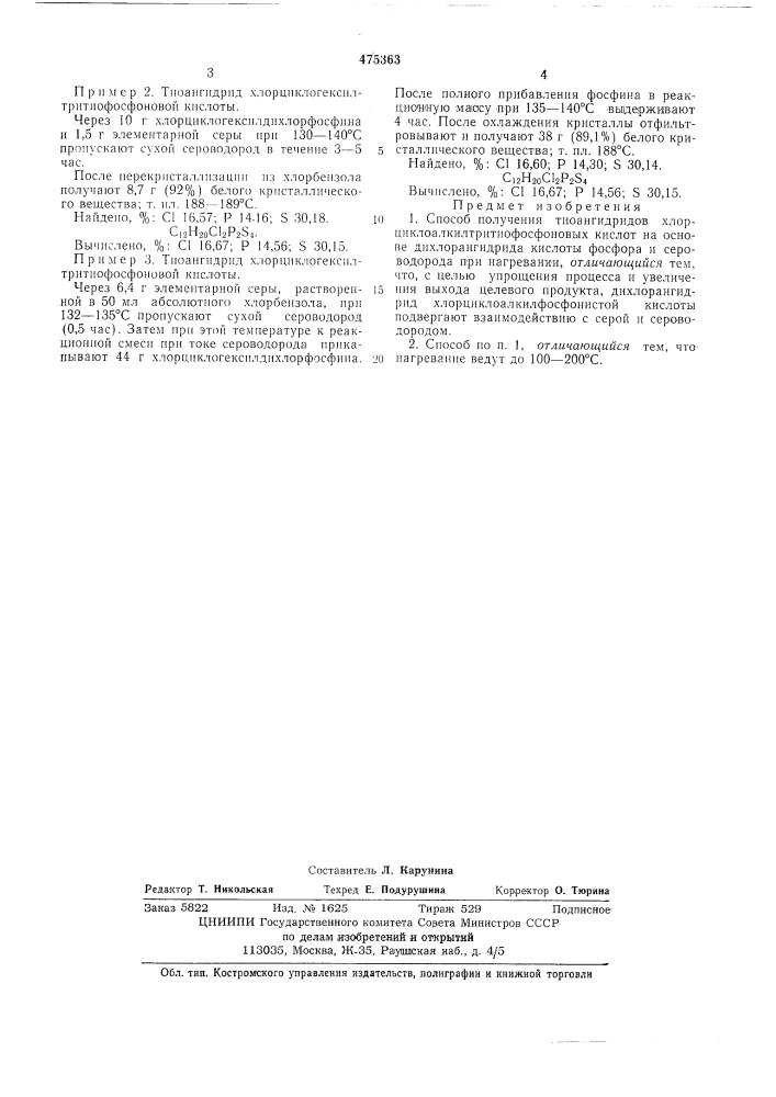 Способ получения тиоангидридов хлорциклоалкилтритиофосфоновых кислот (патент 475363)