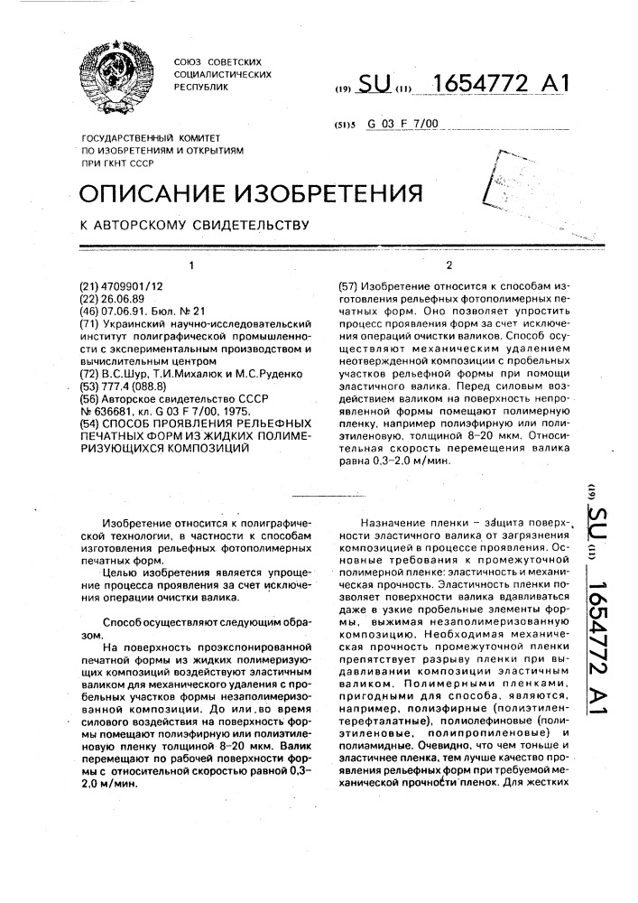 Способ проявления рельефных печатных форм из жидких полимиризующихся композиций (патент 1654772)