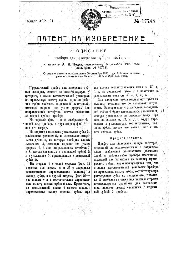 Прибор для измерения зубцов шестерней (патент 17743)