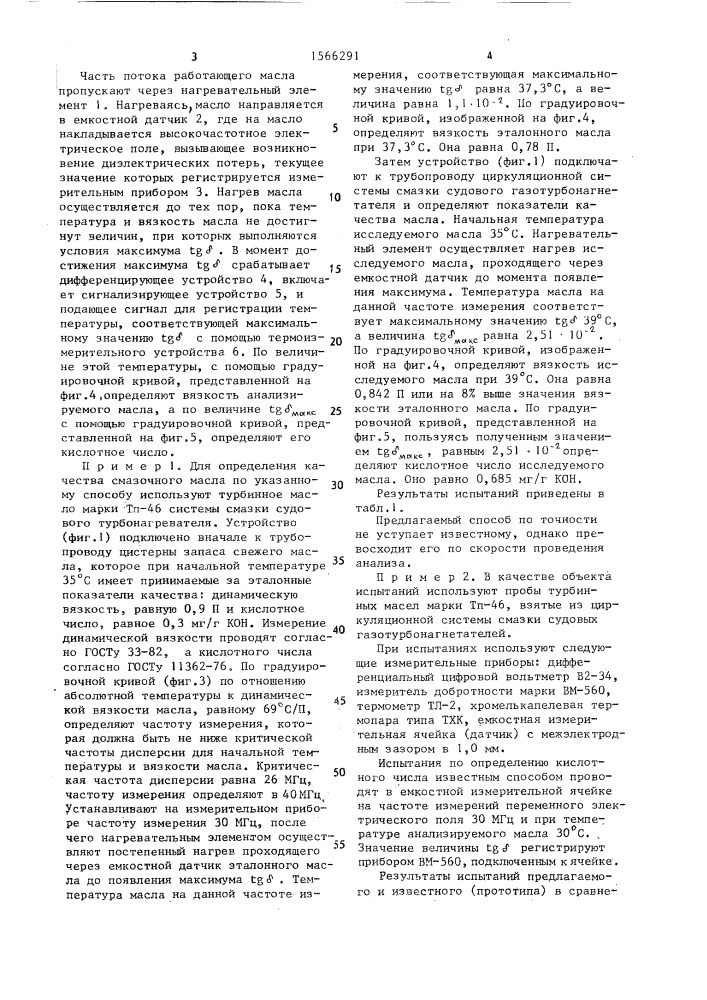 Способ определения качества смазочного масла (патент 1566291)