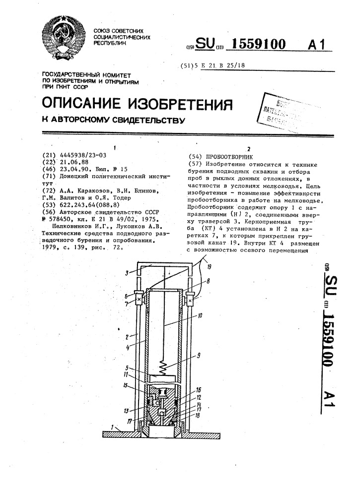 Пробоотборник (патент 1559100)