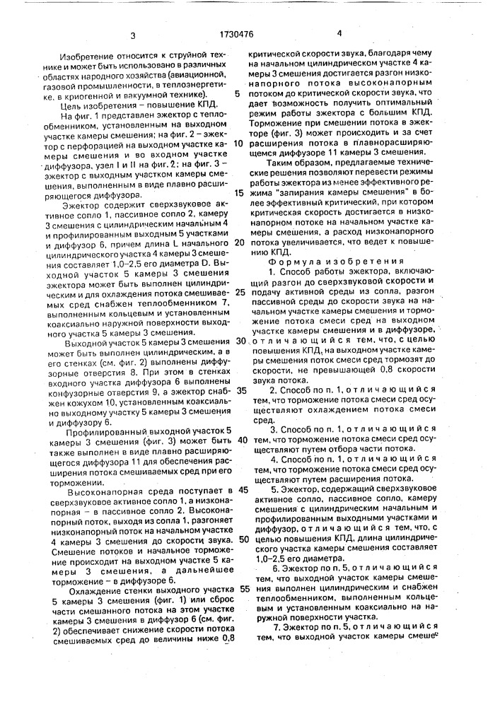 Способ работы эжектора и эжектор (патент 1730476)