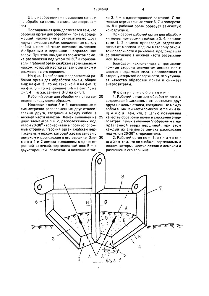 Рабочий орган для обработки почвы (патент 1704649)