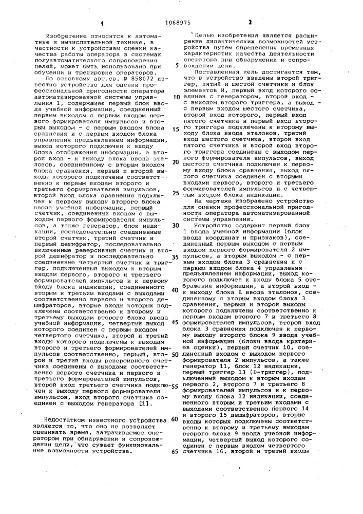 Устройство для оценки профессиональной пригодности оператора автоматизированной системы управления (патент 1068975)