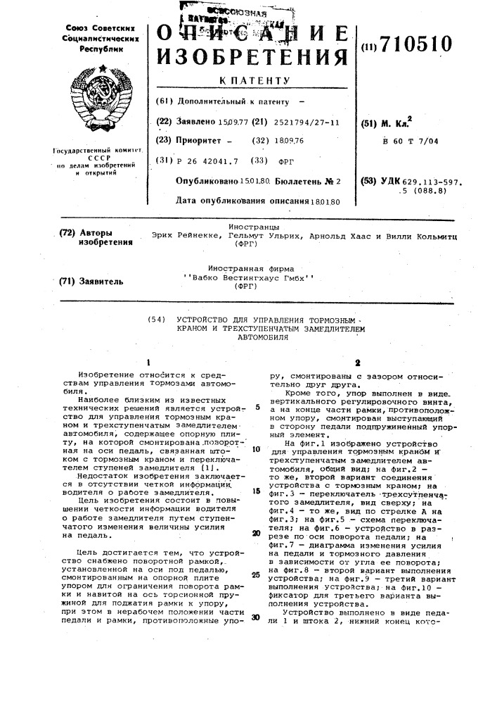 Устройство для управления тормозным краном и трехступенчатым замедлителем автомобиля (патент 710510)