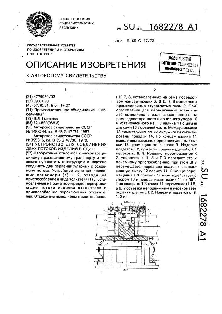 Устройство для соединения двух потоков изделий в один (патент 1682278)