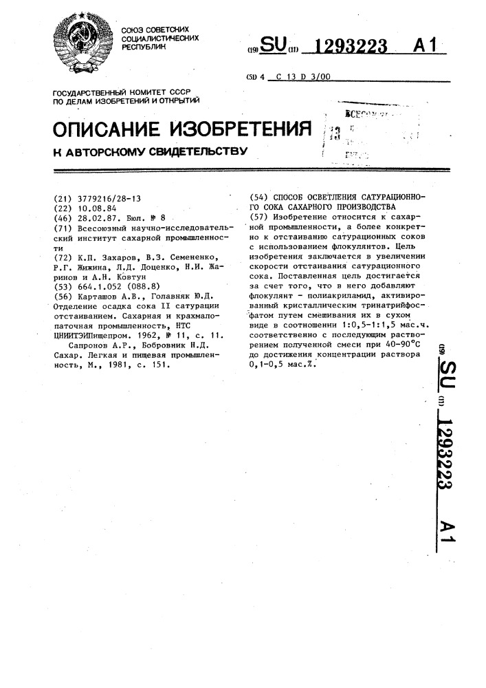 Способ осветления сатурационного сока сахарного производства (патент 1293223)