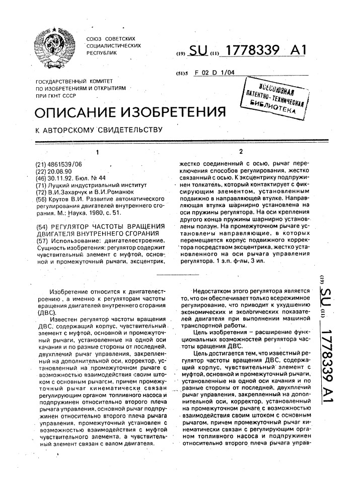 Регулятор частоты вращения двигателя внутреннего сгорания (патент 1778339)