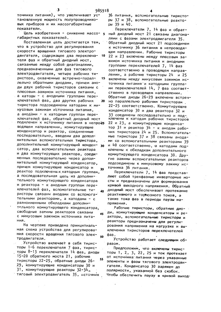 Устройство для регулирования скорости вращения тягового электродвигателя (патент 985918)
