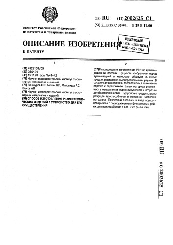 Способ изготовления резинотехнических изделий и устройство для его осуществления (патент 2002625)