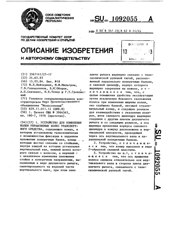 Устройство для изменения колеи управляемых колес транспортного средства (патент 1092055)