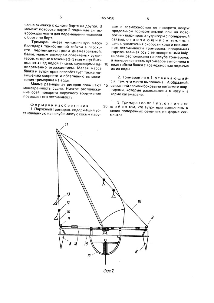 Парусный тримаран (патент 1657450)