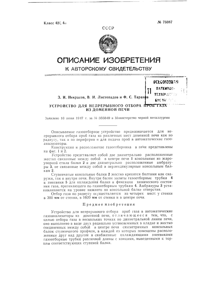 Устройство для непрерывного отбора проб газа из доменной печи (патент 73387)