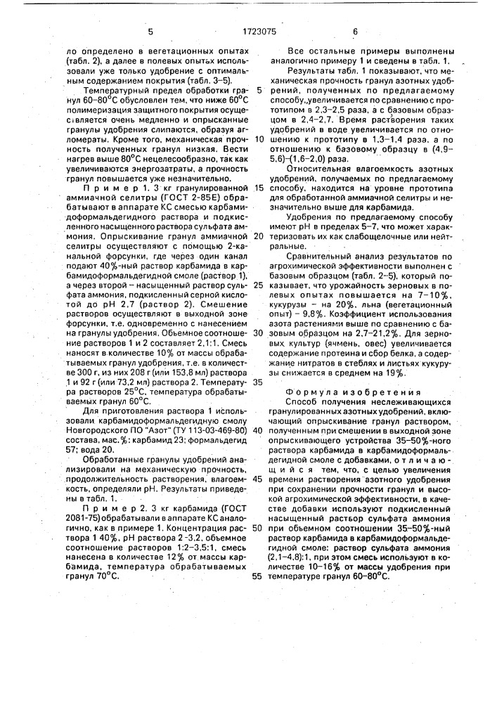 Способ получения неслеживающихся гранулированных азотных удобрений (патент 1723075)